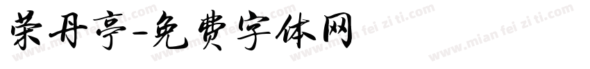 荣丹亭字体转换