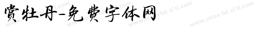 赏牡丹字体转换