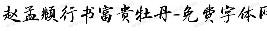 赵孟頫行书富贵牡丹字体转换