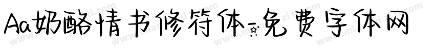 Aa奶酪情书修符体字体转换