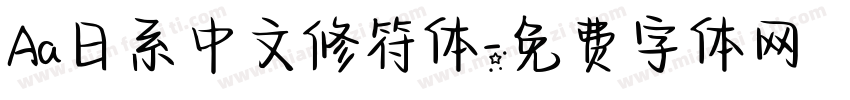 Aa日系中文修符体字体转换