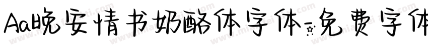 Aa晚安情书奶酪体字体字体转换