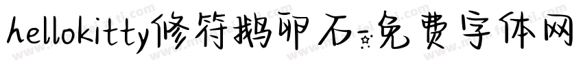 hellokitty修符鹅卵石字体转换