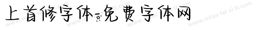 上首修字体字体转换