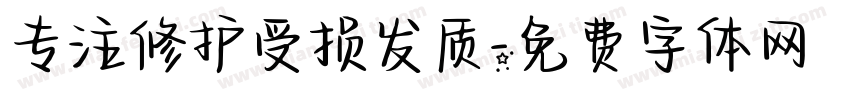 专注修护受损发质字体转换