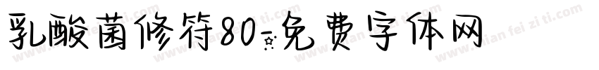 乳酸菌修符80字体转换