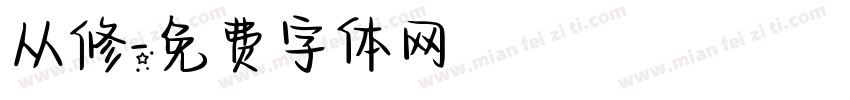 从修字体转换