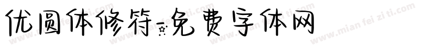 优圆体修符字体转换
