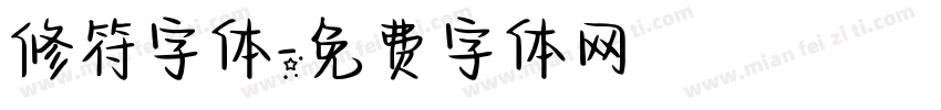 修符字体字体转换