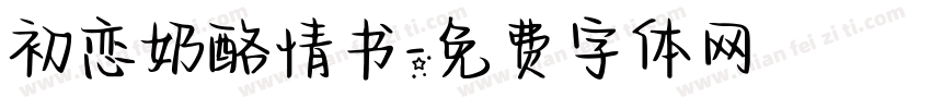 初恋奶酪情书字体转换