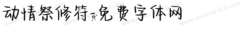 动情祭修符字体转换