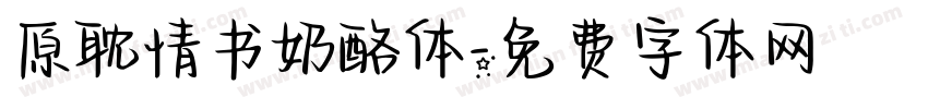 原耽情书奶酪体字体转换