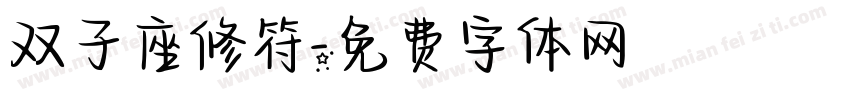 双子座修符字体转换