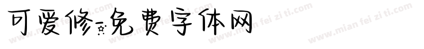 可爱修字体转换