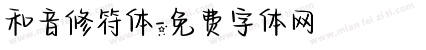 和音修符体字体转换