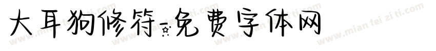 大耳狗修符字体转换