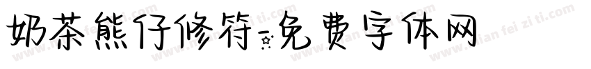 奶茶熊仔修符字体转换