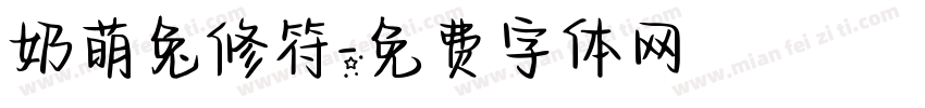 奶萌兔修符字体转换