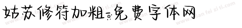 姑苏修符加粗字体转换