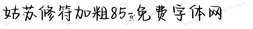 姑苏修符加粗85字体转换