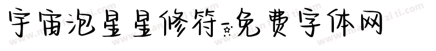 宇宙泡星星修符字体转换