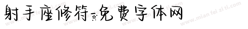 射手座修符字体转换