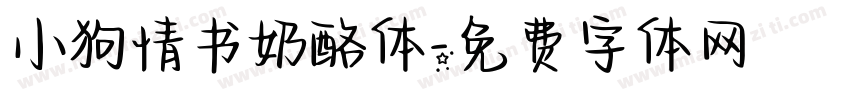 小狗情书奶酪体字体转换