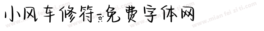 小风车修符字体转换