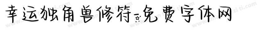 幸运独角兽修符字体转换