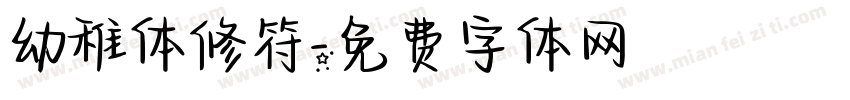 幼稚体修符字体转换