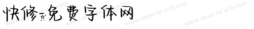 快修字体转换