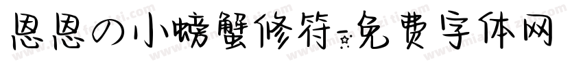 恩恩の小螃蟹修符字体转换