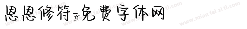 恩恩修符字体转换