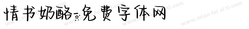 情书奶酪字体转换