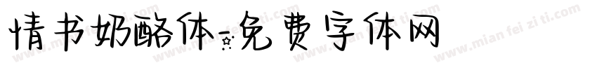 情书奶酪体字体转换