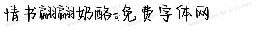 情书翩翩奶酪字体转换