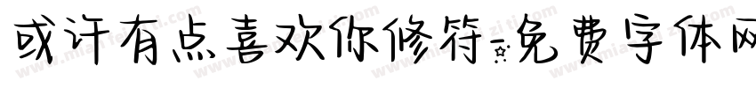 或许有点喜欢你修符字体转换 或许有点喜欢你修符字体转换