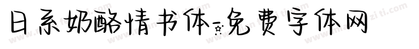 日系奶酪情书体字体转换