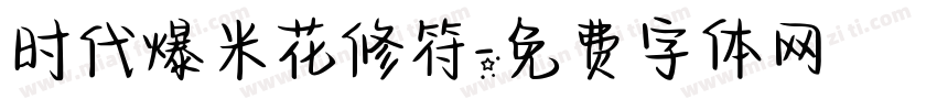 时代爆米花修符字体转换