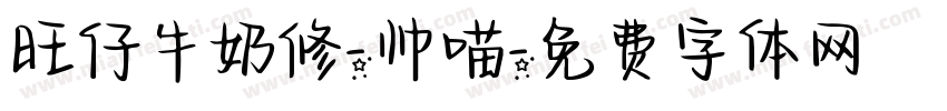 旺仔牛奶修-帅喵字体转换