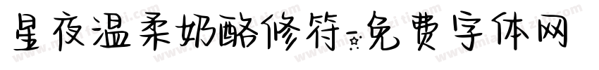 星夜温柔奶酪修符字体转换