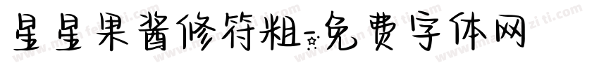 星星果酱修符粗字体转换