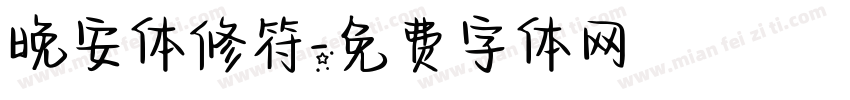 晚安体修符字体转换