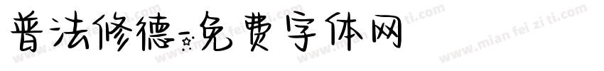 普法修德字体转换
