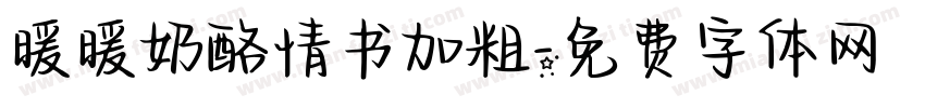 暖暖奶酪情书加粗字体转换