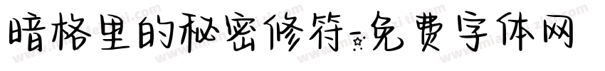 暗格里的秘密修符字体转换
