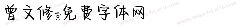 曾文修字体转换