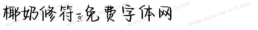 椰奶修符字体转换