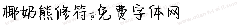 椰奶熊修符字体转换