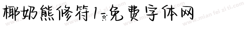 椰奶熊修符1字体转换